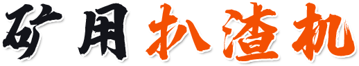 礦用扒渣機(jī)