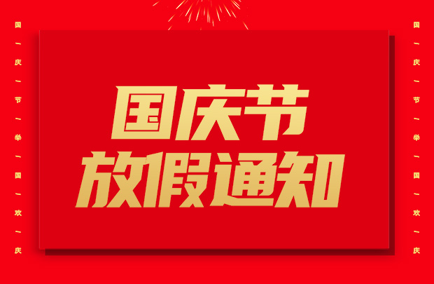 山東礦安重工有限公司國慶節放假通知